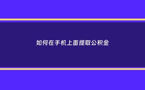 如何在手机上面提取公积金