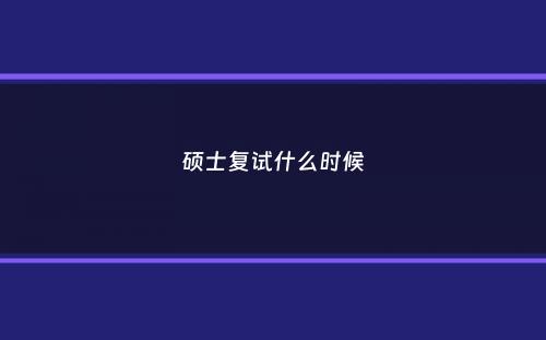 硕士复试什么时候