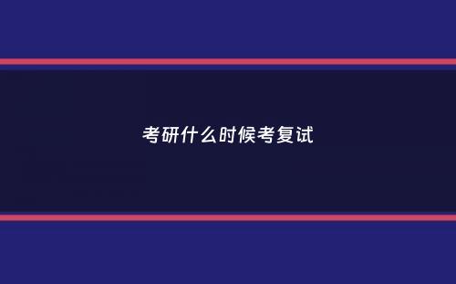 考研什么时候考复试