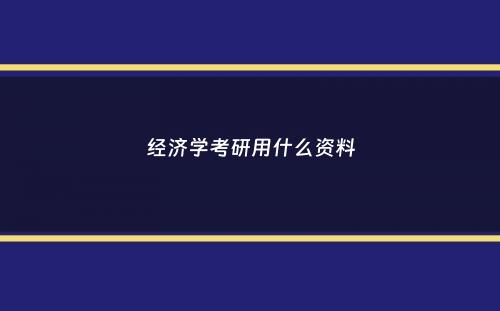 经济学考研用什么资料