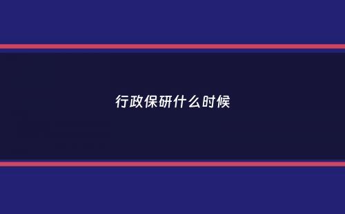 行政保研什么时候