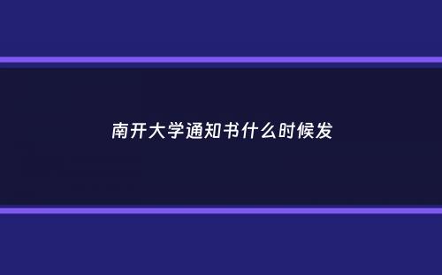 南开大学通知书什么时候发