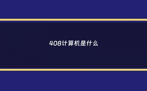 408计算机是什么