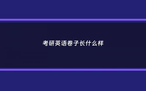 考研英语卷子长什么样