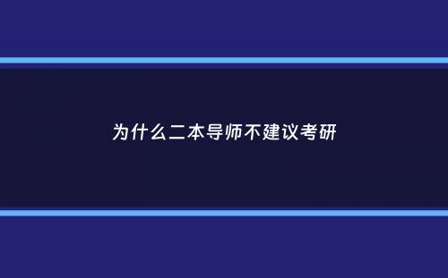 为什么二本导师不建议考研