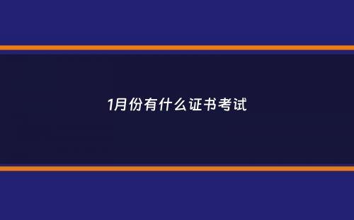 1月份有什么证书考试