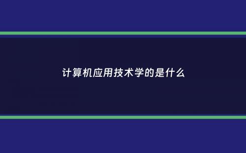 计算机应用技术学的是什么