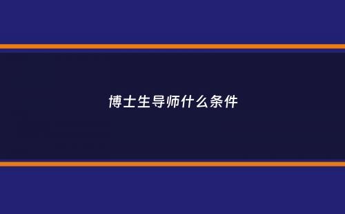 博士生导师什么条件