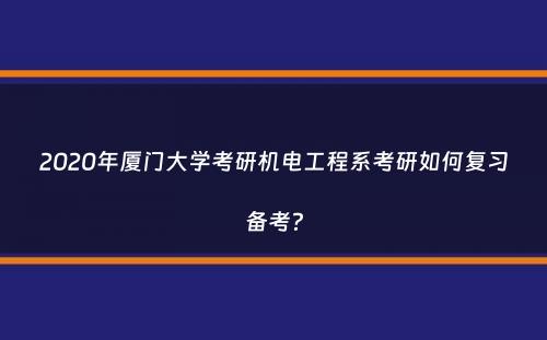 2020年厦门大学考研机电工程系考研如何复习备考？