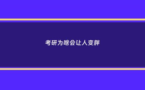 考研为啥会让人变胖