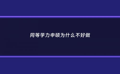 同等学力申硕为什么不好做