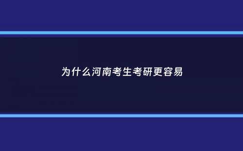 为什么河南考生考研更容易