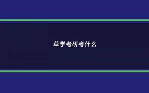 草学考研考什么