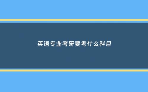 英语专业考研要考什么科目