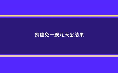 预推免一般几天出结果