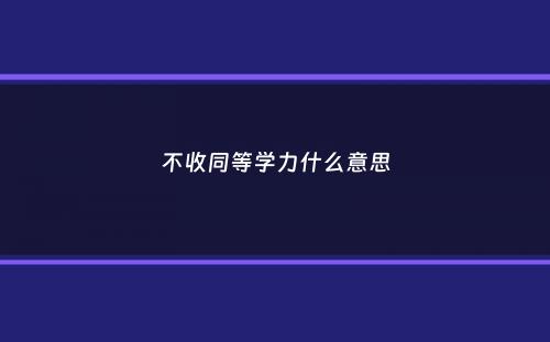 不收同等学力什么意思