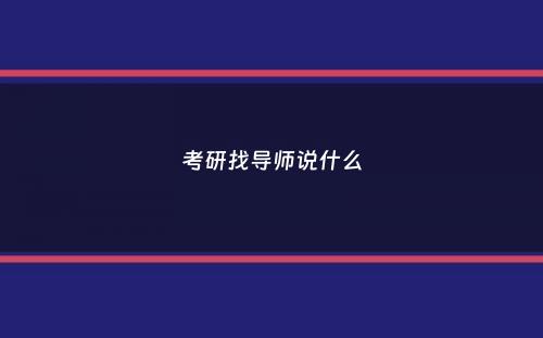 考研找导师说什么