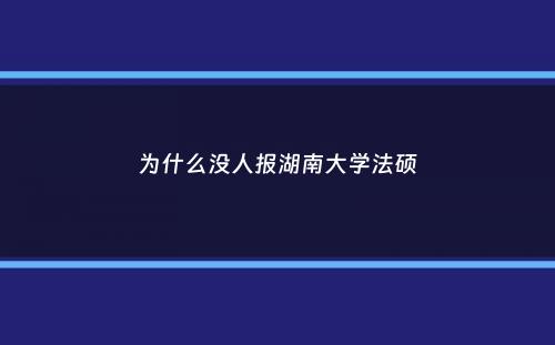 为什么没人报湖南大学法硕