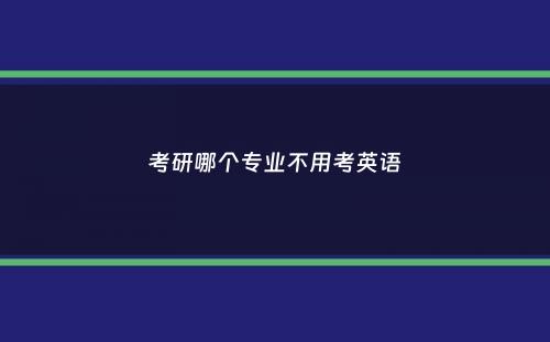 考研哪个专业不用考英语