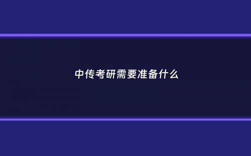 中传考研需要准备什么