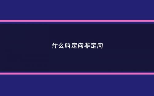 什么叫定向非定向