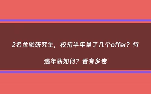 2名金融研究生，校招半年拿了几个offer？待遇年薪如何？看有多卷