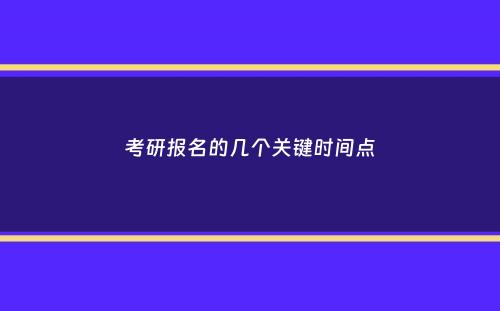 考研报名的几个关键时间点