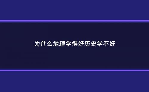 为什么地理学得好历史学不好