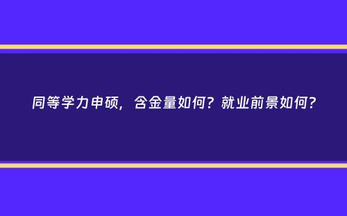 同等学力申硕，含金量如何？就业前景如何？