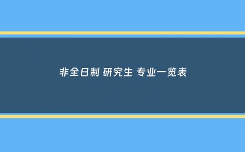 非全日制 研究生 专业一览表