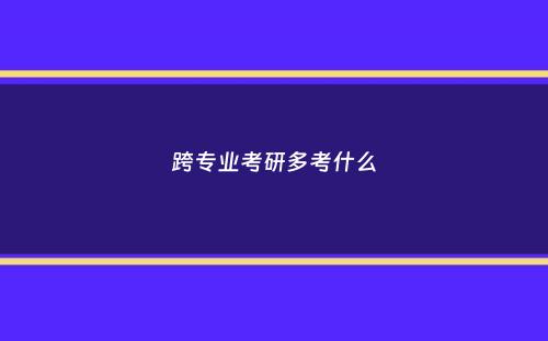 跨专业考研多考什么