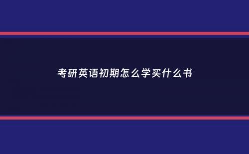 考研英语初期怎么学买什么书