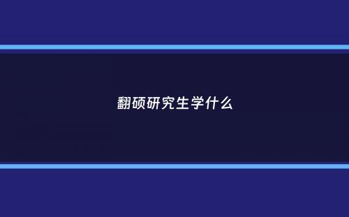 翻硕研究生学什么