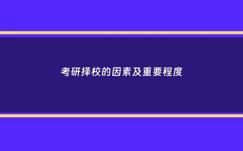 考研择校的因素及重要程度