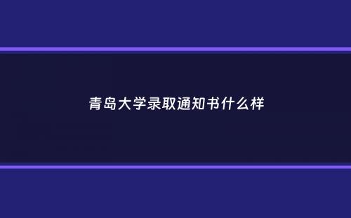 青岛大学录取通知书什么样