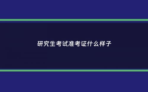 研究生考试准考证什么样子