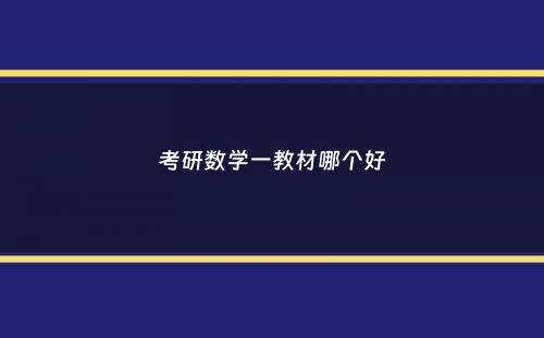 考研数学一教材哪个好