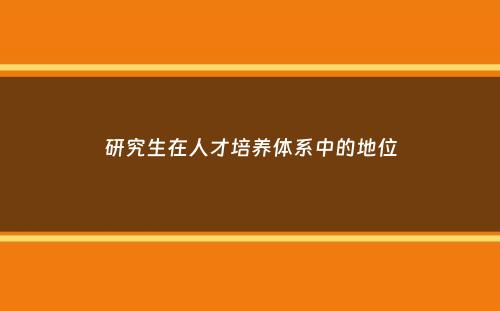 研究生在人才培养体系中的地位