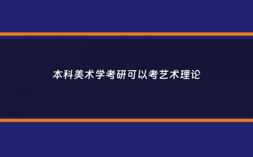 本科美术学考研可以考艺术理论