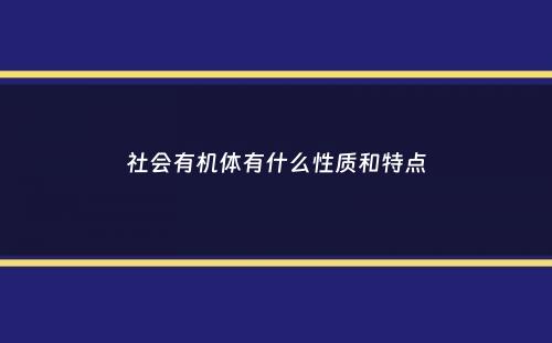 社会有机体有什么性质和特点