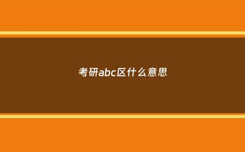 考研abc区什么意思