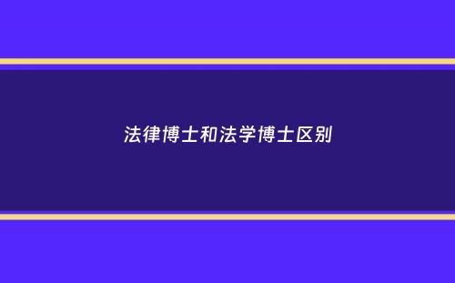 法律博士和法学博士区别