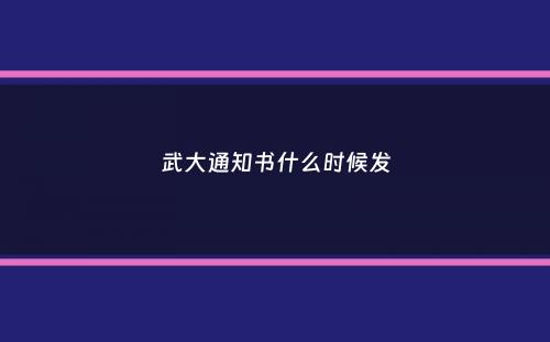 武大通知书什么时候发