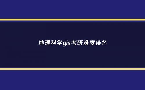 地理科学gis考研难度排名