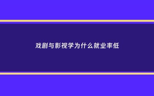 戏剧与影视学为什么就业率低