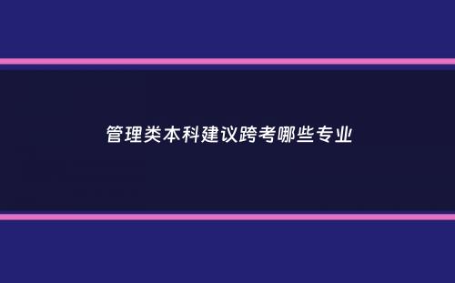 管理类本科建议跨考哪些专业