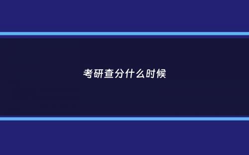 考研查分什么时候