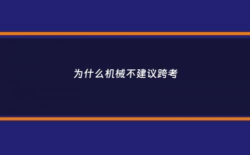 为什么机械不建议跨考