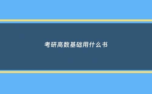 考研高数基础用什么书