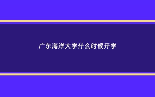 广东海洋大学什么时候开学